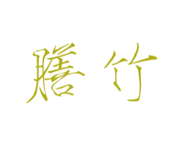 膳竹 商标图样