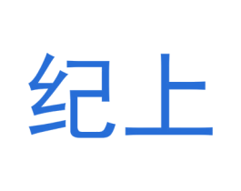 纪上 商标图样