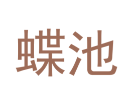 蝶池 商标图样