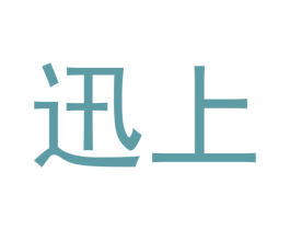迅上 商标图样