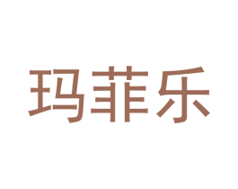玛菲乐 商标图样