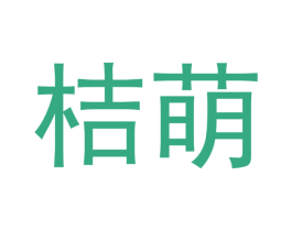 桔萌 商标图样
