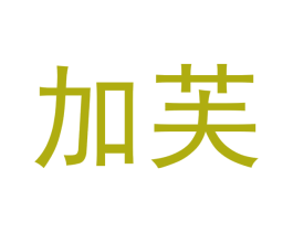加芙 商标图样