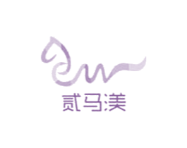 贰马渼 商标图样