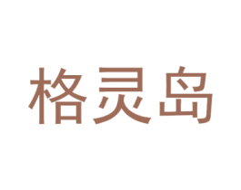 格灵岛 商标图样