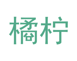 橘柠 商标图样