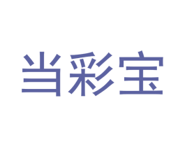 当彩宝 商标图样