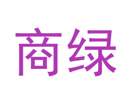商绿 商标图样