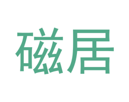 磁居 商标图样