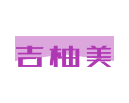 吉柚美 商标图样