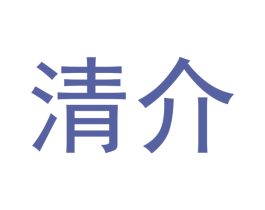 清介 商标图样