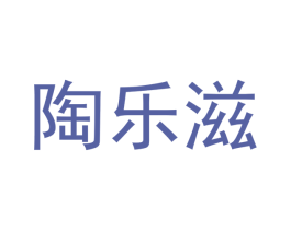 陶乐滋 商标图样