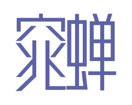 窕蝉 商标图样