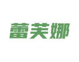 蕾芙娜 商标图样