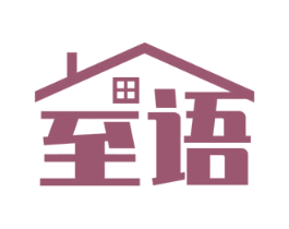 至语 商标图样
