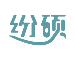 纷硕 商标图样
