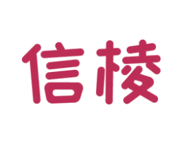 信棱 商标图样