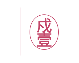 戍壹 商标图样