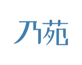 乃苑 商标图样