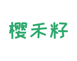 樱禾籽 商标图样