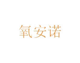 氧安诺 商标图样