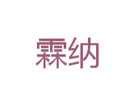 霖纳 商标图样