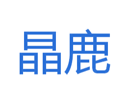 晶鹿 商标图样
