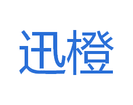 迅橙 商标图样
