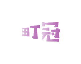 町冠 商标图样