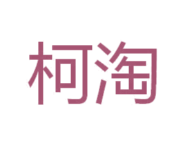 柯淘 商标图样
