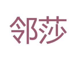 邻莎 商标图样