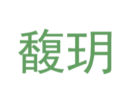 馥玥 商标图样