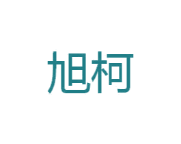 旭柯 商标图样