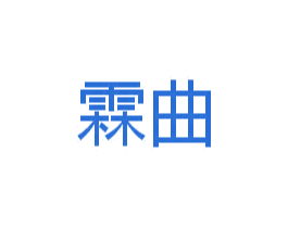 霖曲 商标图样