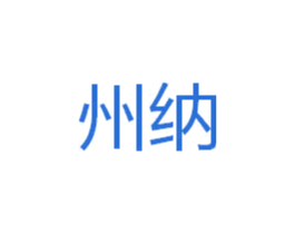 州纳 商标图样