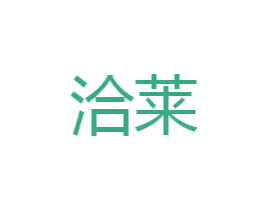 洽莱 商标图样