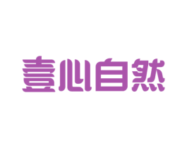 壹心自然 商标图样