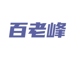 百老峰 商标图样