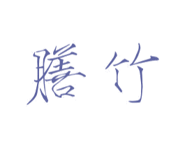 膳竹 商标图样