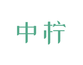 中柠 商标图样