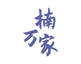 楠万家 商标图样