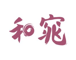 和窕 商标图样