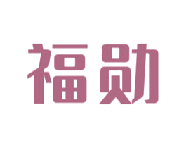 福勋 商标图样
