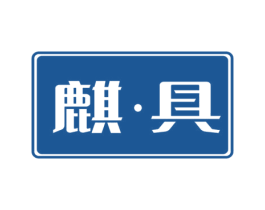 麒·具 商标图样