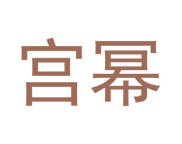 宫幂 商标图样