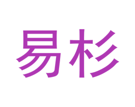 易杉 商标图样