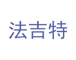 法吉特 商标图样