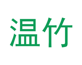 温竹 商标图样