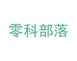 零科部落 商标图样