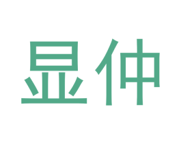显仲 商标图样